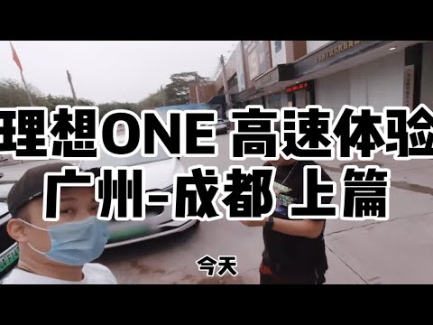 从广州开理想ONE去成都的视频搬过来啦，第一次剪这样的片子效果不是太好，凑合看