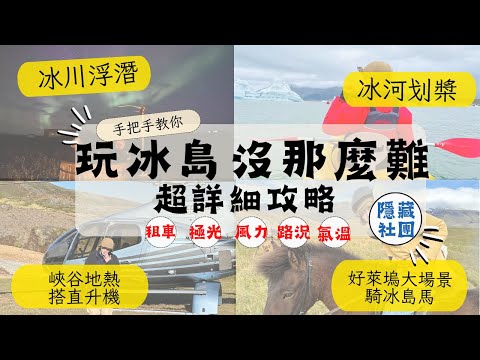 【草地阿湘】#冰島篇｜5間超夢幻住宿＋必去電影場景，冰川浮潛、峽谷直升機、騎冰島馬、地心探險、冰河划槳、泡澡看極光！