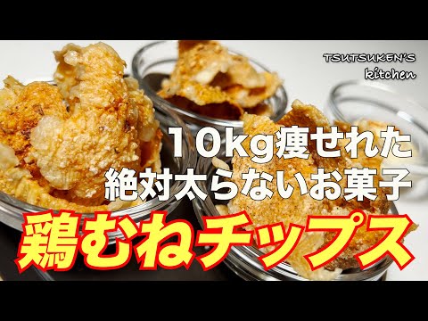 【鶏むねチップス】ダイエット中に食べても絶対太らない！レンジでできる最強の減量お菓子！！