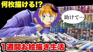 【ガチ】プロ絵師が１週間本気でお絵描きしたら何枚描ける！？気になる結果は・・・！【のっき】【絵　イラスト】【きみゆめ】