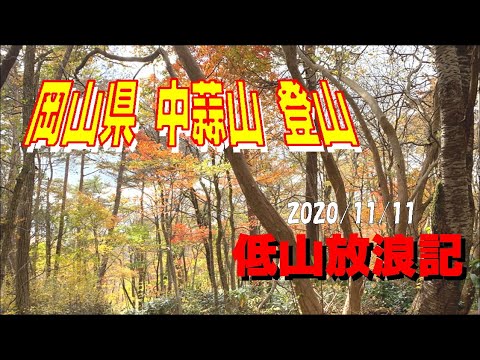 岡山県 中蒜山 登山