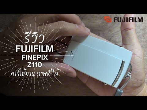 รีวิว กล้อง fujifilm finepix z110 การใช้งาน และ ภาพที่ได้จากกล้อง กล้องคอมแพค