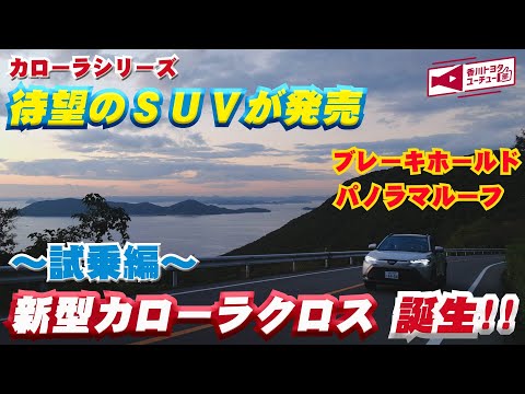 新型カローラクロス誕生！！2021年9月14日にカローラシリーズより待望のコンパクトSUVが発売！カローラクロスの特徴を分かりやすく解説～試乗編～