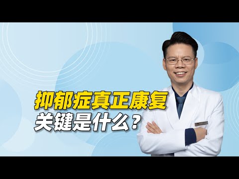 抑郁症真正康复的关键是什么？父母如何掌握康复主动权？