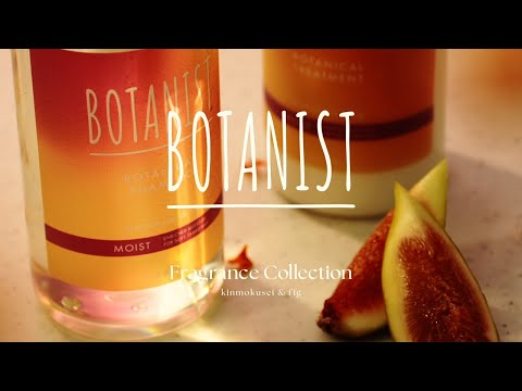 2024 秋限定「キンモクセイ&フィグの香り」予告編【BOTANIST Fragrance Collection】