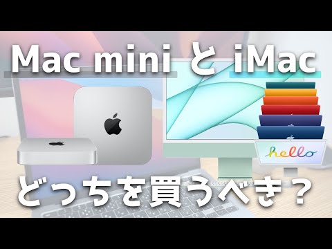 iMacとMacmini買うならどっち？視聴者のみんなと考えてみました！