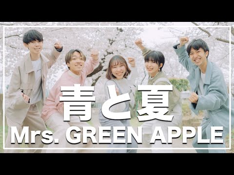 青と夏 / Mrs. GREEN APPLE ( Acappella cover )