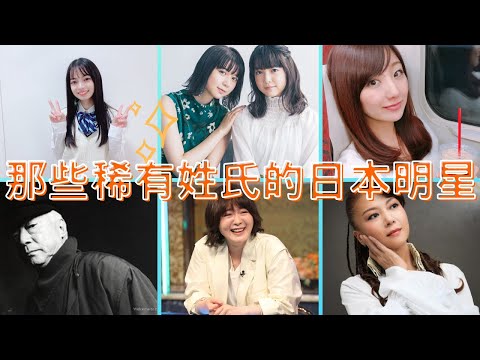 那些擁有稀有姓氏的日本明星，全日本竟然只有6戶有這個姓氏？？（上白石萌音、上白石萌歌、貫地谷栞、上國料萌衣、小比類卷香穗留、尻無浜冴美、敕使河原宏）