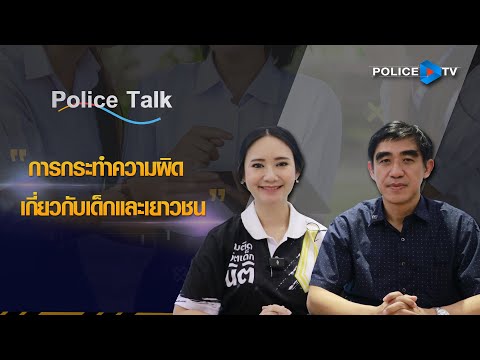 รายการ POLICE TALK : "การกระทำความผิดเกี่ยวกับเด็กและเยาวชน"