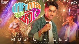 เทศกาลของหัวใจ - ตรี ชัยณรงค์ 【MUSIC VIDEO】