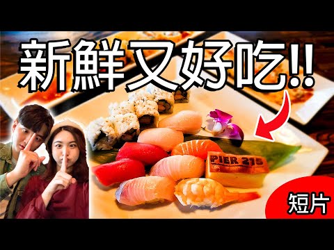 在日本餐廳享受美味的壽司生魚片 |美食短片| 體驗超高CP值日料店 #shorts