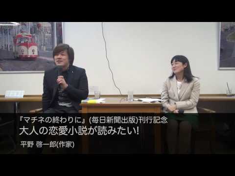 平野 啓一郎(作家)　 大人の恋愛小説が読みたい!