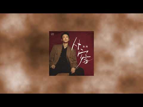 【从容】 张玮 最新歌曲 （LRC歌词） 从容面对 云卷云舒都是天空的明媚 |  New Chinese Songs in August 2021