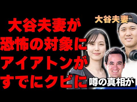 大谷翔平、真美子さん、まさかの緊急帰国した際に驚愕の姿に変貌した真相がヤバい…アイアトンが大谷の通訳をクビにさせられた現状に驚きを隠せない…