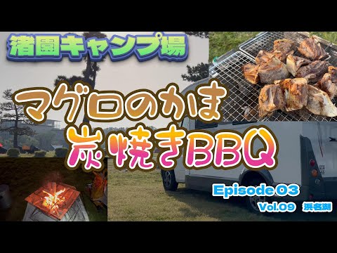 【キャンピングカー　車中泊】浜名湖畔のキャンプ場でマグロかまBBQ（静岡県編　Vol.09）＜関東~東海太平洋沿岸ご当地グルめぐり旅＞EP03　2023シーズン１