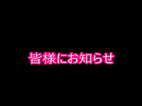 重要なお知らせがあります