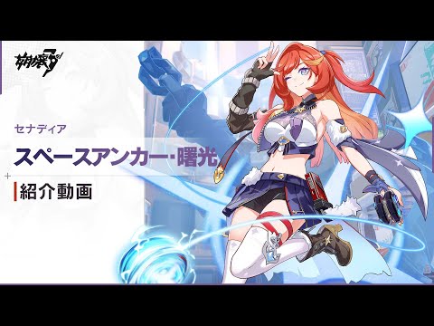 崩壊3rd公式PV「スペースアンカー・曙光」紹介動画