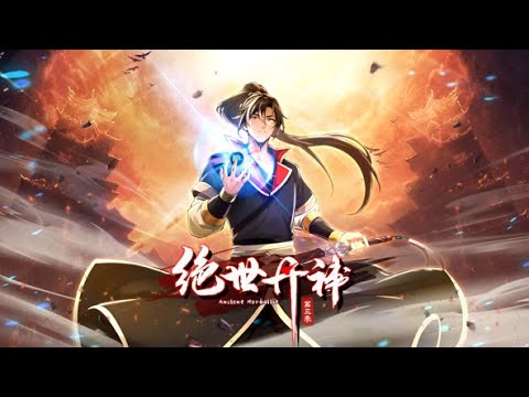 《绝世丹神第三季》第1~35集 | 我，丹神秦风，为救天下苍生而死，却没想到一睁眼重生到了十万年前的世界。 丹神只能炼丹？ 不！这一世我要丹武双修！#热血 #玄幻 #重生 #修仙#七号动漫馆