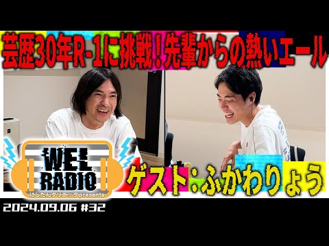 WELRADIO「ピン芸人は『孤独』が相方」 【ゲスト ふかわりょう】#32