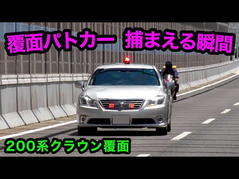 【かっこいい‼️】覆面パトカーが捕まえる瞬間‼️ 200系クラウン🚨　[警察 取り締まり 高速道路]