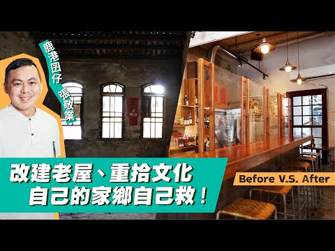 【彰化－鹿港囝仔】跟著鹿港囝仔的腳步 探索鹿港百年老屋的新風貌 ft.鹿港囝仔