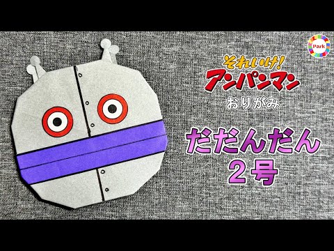 【折り紙】だだんだん2号の折り方【アンパンマン】