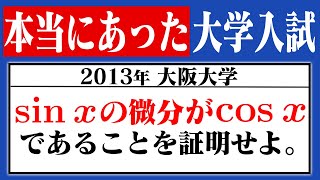 実際に出題された「sinxの微分はcosx」の証明【大阪大学】