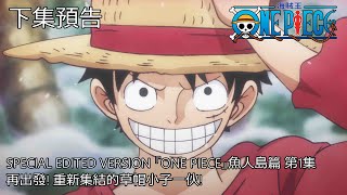 SPECIAL EDITED VERSION 『ONE PIECE』魚人島篇 第1集 (中文字幕)