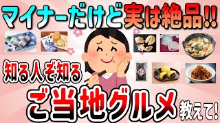 【有益】マイナーだけど実は絶品‼知る人ぞ知るご当地グルメ教えて!【ガルちゃんGirlschannelまとめ】