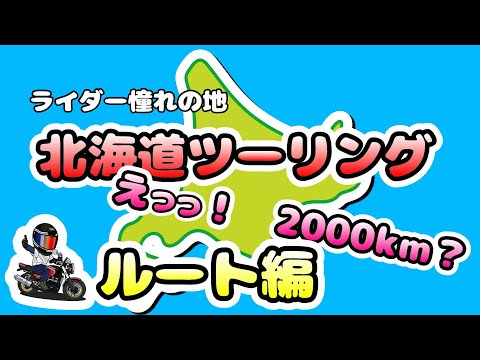 【北海道ツーリング】ルート編　えっ！2,000㎞！！大丈夫？　メインはグルメ！　ホタテ丼　うに丼　どんどん食べるぞ！