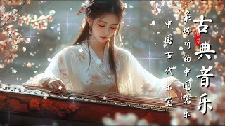 療癒系中國音樂 - 古箏、琵琶、竹笛、二胡樂器極樂 Healing Chinese Music - Guzheng, Bamboo Flute & Erhu Instrumental Bliss