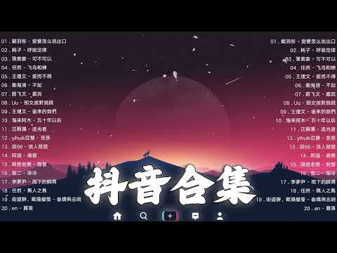 《抖音热歌2023》二月热门歌曲最火最热门洗脑抖音歌曲❤️抖音50首必听新歌🎧2023年中国抖音歌曲排名然❤️Hot Tiktok Songs 2023