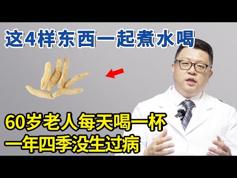 专家给出权威食谱，这4样东西一起煮水喝，一年四季都不会生病！【生活家】