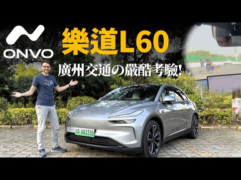 中國交通嚴酷の考驗！廣州試駕樂道Onvo L60：它能成為中國的Model Y嗎？