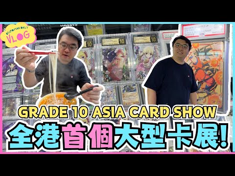 【VLOG】全港首個大型卡展!! GRADE 10 ASIA CARD SHOW @啟德AIRSIDE |  PTCG | OPCG | 球星卡 | 居埔港人 [中文字幕]