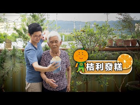 【桔利發糕】｜快樂嬤孫輕鬆食譜＃7