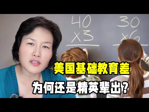 明明基礎教育比中國差遠了，為啥美國還是精英輩出？如何做到的？