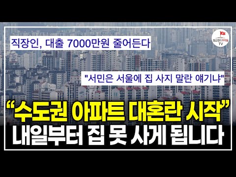 "9월부터는 정말 집 사기 어려워 집니다" 오르는 집값 막기 위해 칼 빼든 정부. 앞으로 대출 어떻게 바뀌나? (뉴스맨)