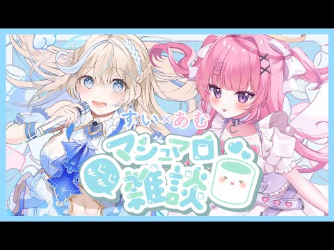 【 #コラボ配信  】お羽ペアでまったりマシュマロもぐもぐ ໒꒱🩵  #vtuber #新人vtuber