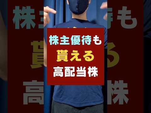 【株主優待も貰える】不労所得を作る高配当株・この3銘柄 #新nisa #お金