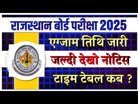 Rajasthan Board 10th,12th Exam 2025 Kab Hogi | RBSE Board Exam Time Table 2025 Practical Exam Dates