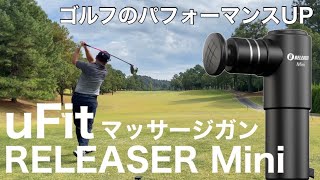 ゴルフにもメリットだらけのマッサージガン　uFit RELEASER Mini（ユーフィット　リリーサー　ミニ）筋膜リリース