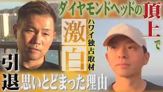 【ハワイ独占取材】中村晃が明かす苦悩の日々「やめた方がいいのかな」（2024/12/20-23.OA）｜テレビ西日本