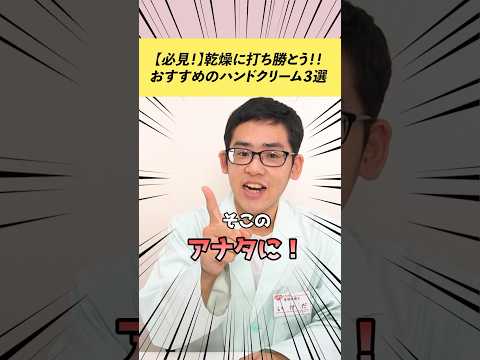 【バイヤー厳選】オススメのハンドクリーム3選！ #shorts