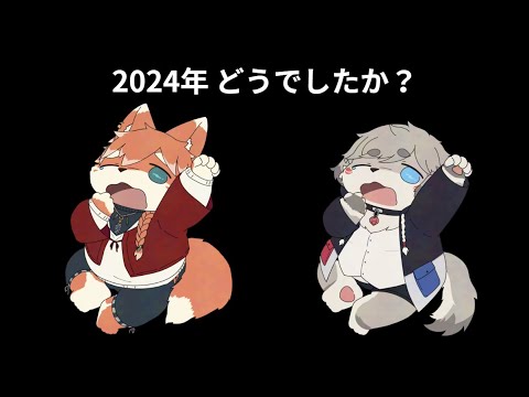 【2人雑談】2024年どうでしたか？