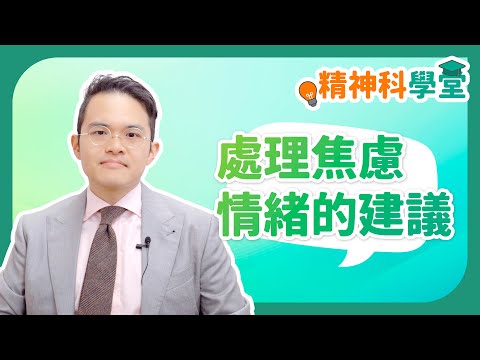 《精神科學堂》：處理焦慮情緒的建議