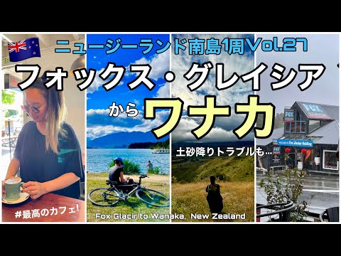 27【ニュージーランド一周旅】大雨でトラブル発生！？フォックス・グレイシア→ワナカへのロードトリップ｜サイレンも鳴り響く...｜Fox Glacier to Wanaka, New Zealand🇳🇿