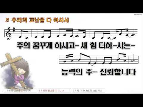 [악보&찬양]  '우리의 고난을 다 아셔서'  (이동선 曲, 피아워십)