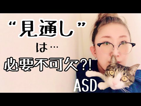 ASDにとってあらゆる場面での【見通し】が必要不可欠なのはどうしてなのか【ASD当事者/発達障害特性/発達障害児育児】