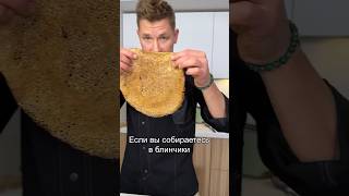 Шефские советы для идеальных блинов 🌕🥞 #рецепт #блины